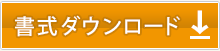 書式ダウンロード