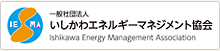 いしかわエネルギーマネジメント協会