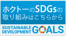 ホクトーのSDGsの取り組みはこちらから