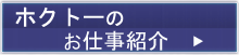 ホクトーのお仕事紹介